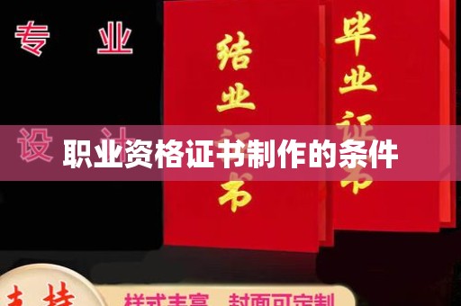 谯城职业资格证书制作的条件